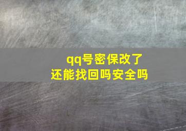 qq号密保改了还能找回吗安全吗