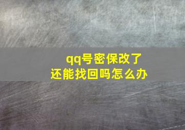 qq号密保改了还能找回吗怎么办