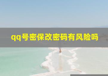 qq号密保改密码有风险吗