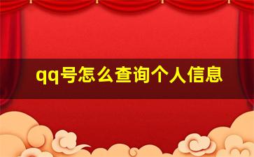 qq号怎么查询个人信息