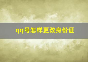 qq号怎样更改身份证