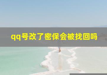 qq号改了密保会被找回吗