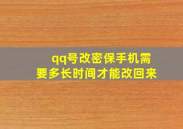 qq号改密保手机需要多长时间才能改回来