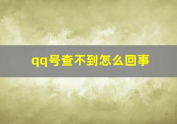 qq号查不到怎么回事