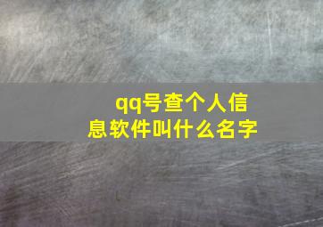 qq号查个人信息软件叫什么名字