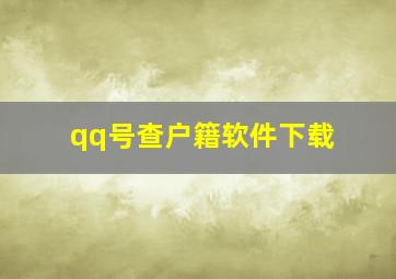 qq号查户籍软件下载