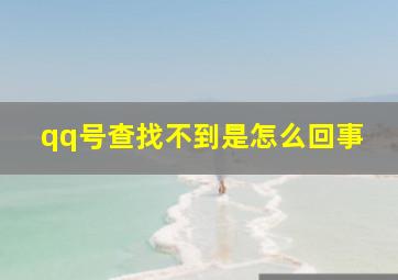 qq号查找不到是怎么回事