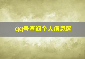 qq号查询个人信息网