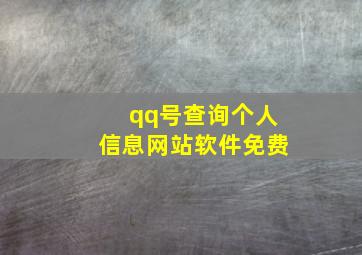 qq号查询个人信息网站软件免费