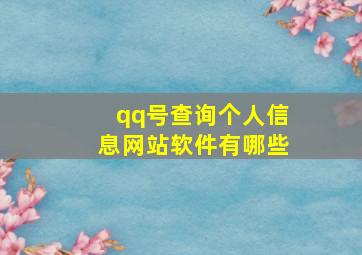 qq号查询个人信息网站软件有哪些