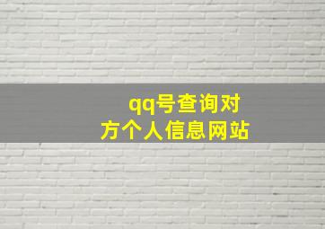 qq号查询对方个人信息网站