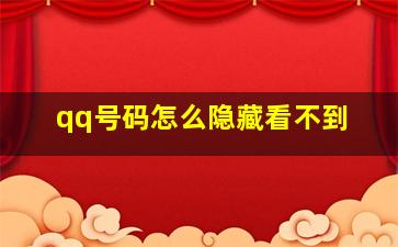 qq号码怎么隐藏看不到