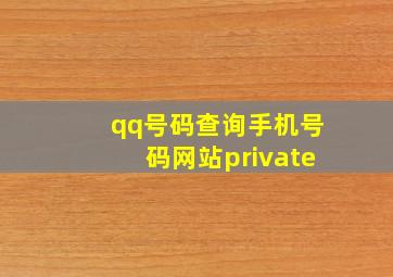 qq号码查询手机号码网站private