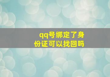 qq号绑定了身份证可以找回吗