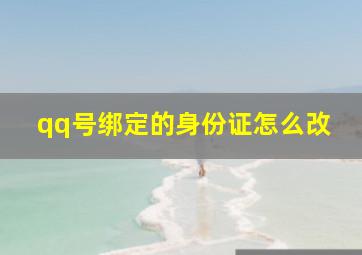 qq号绑定的身份证怎么改