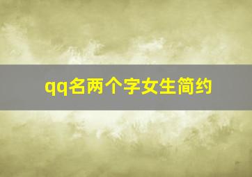 qq名两个字女生简约