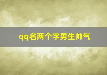 qq名两个字男生帅气