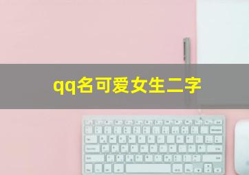 qq名可爱女生二字