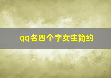 qq名四个字女生简约