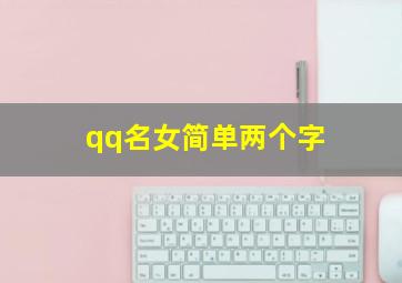 qq名女简单两个字