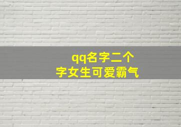 qq名字二个字女生可爱霸气