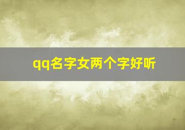 qq名字女两个字好听