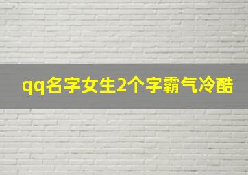 qq名字女生2个字霸气冷酷