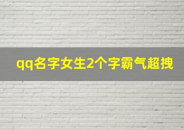 qq名字女生2个字霸气超拽