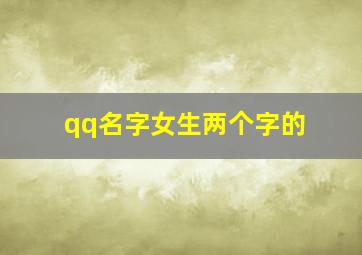 qq名字女生两个字的