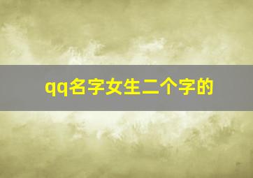 qq名字女生二个字的