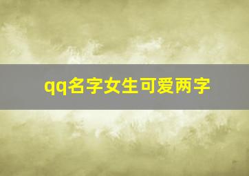 qq名字女生可爱两字