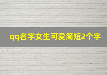 qq名字女生可爱简短2个字