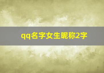 qq名字女生昵称2字