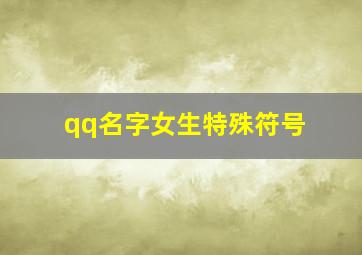 qq名字女生特殊符号