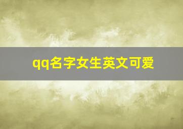 qq名字女生英文可爱