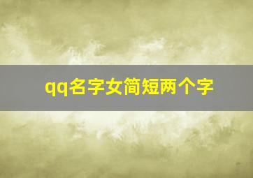 qq名字女简短两个字