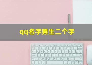 qq名字男生二个字