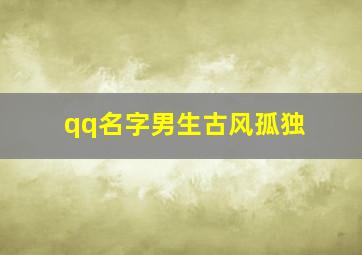 qq名字男生古风孤独