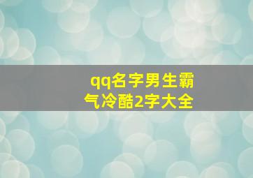 qq名字男生霸气冷酷2字大全