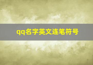 qq名字英文连笔符号