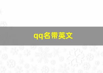 qq名带英文