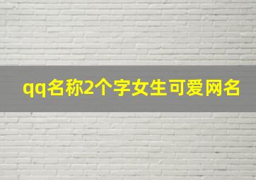 qq名称2个字女生可爱网名