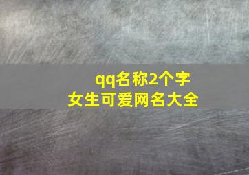 qq名称2个字女生可爱网名大全