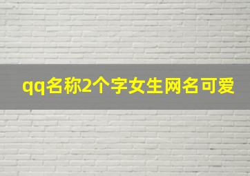 qq名称2个字女生网名可爱