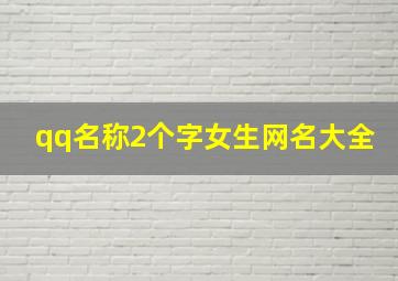 qq名称2个字女生网名大全