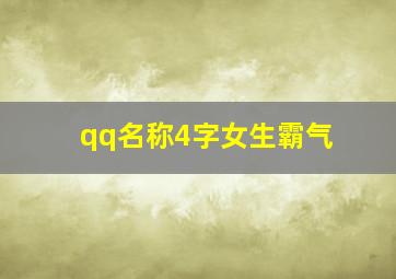 qq名称4字女生霸气