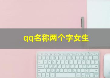 qq名称两个字女生