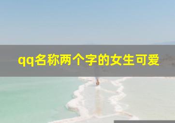 qq名称两个字的女生可爱