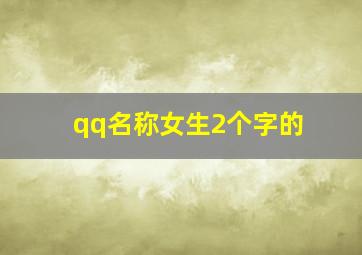 qq名称女生2个字的