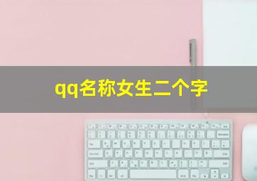 qq名称女生二个字